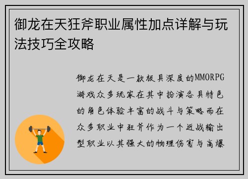 御龙在天狂斧职业属性加点详解与玩法技巧全攻略