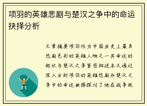 项羽的英雄悲剧与楚汉之争中的命运抉择分析