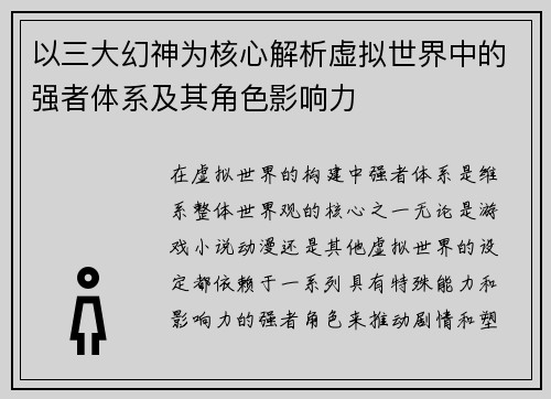 以三大幻神为核心解析虚拟世界中的强者体系及其角色影响力