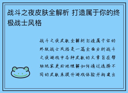 战斗之夜皮肤全解析 打造属于你的终极战士风格