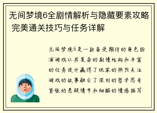 无间梦境6全剧情解析与隐藏要素攻略 完美通关技巧与任务详解