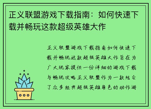 正义联盟游戏下载指南：如何快速下载并畅玩这款超级英雄大作