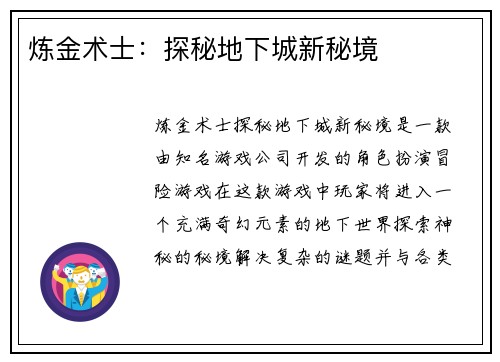 炼金术士：探秘地下城新秘境