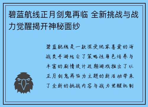 碧蓝航线正月剑鬼再临 全新挑战与战力觉醒揭开神秘面纱