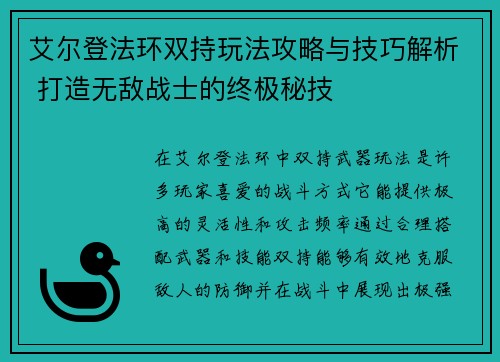 艾尔登法环双持玩法攻略与技巧解析 打造无敌战士的终极秘技
