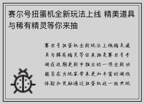 赛尔号扭蛋机全新玩法上线 精美道具与稀有精灵等你来抽