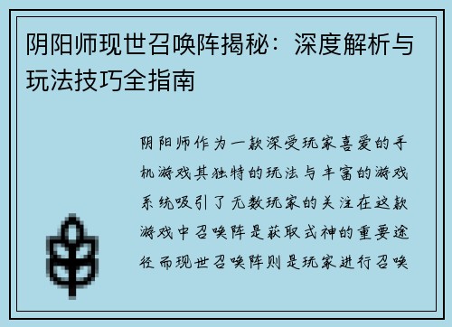 阴阳师现世召唤阵揭秘：深度解析与玩法技巧全指南