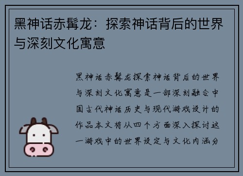 黑神话赤髯龙：探索神话背后的世界与深刻文化寓意
