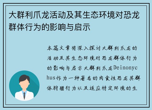 大群利爪龙活动及其生态环境对恐龙群体行为的影响与启示