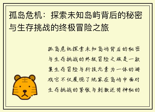 孤岛危机：探索未知岛屿背后的秘密与生存挑战的终极冒险之旅