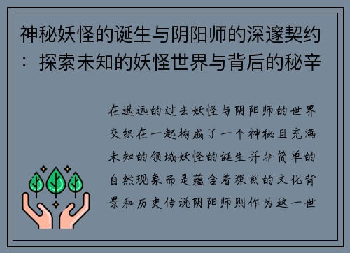 神秘妖怪的诞生与阴阳师的深邃契约：探索未知的妖怪世界与背后的秘辛