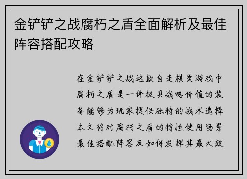 金铲铲之战腐朽之盾全面解析及最佳阵容搭配攻略 金铲铲之战腐朽之盾全面解析及最佳阵容搭配攻略