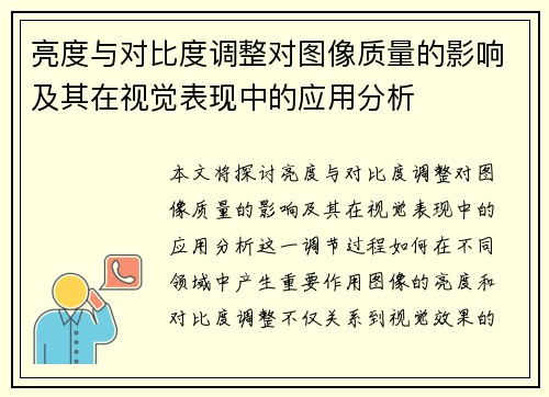 亮度与对比度调整对图像质量的影响及其在视觉表现中的应用分析
