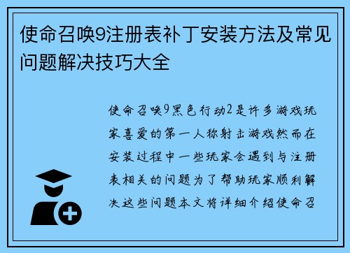 使命召唤9注册表补丁安装方法及常见问题解决技巧大全 使命召唤9注册表补丁安装方法及常见问题解决技巧大全