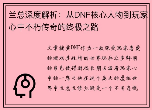 兰总深度解析：从DNF核心人物到玩家心中不朽传奇的终极之路
