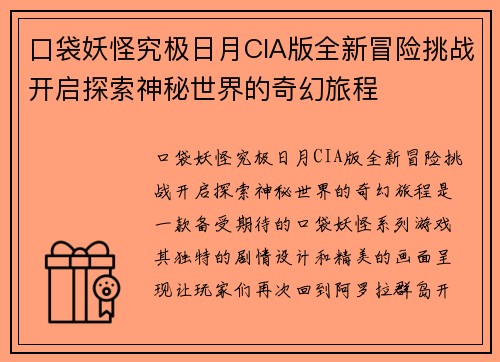 口袋妖怪究极日月CIA版全新冒险挑战开启探索神秘世界的奇幻旅程