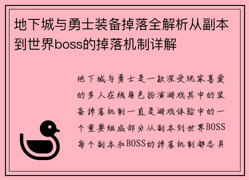 地下城与勇士装备掉落全解析从副本到世界boss的掉落机制详解