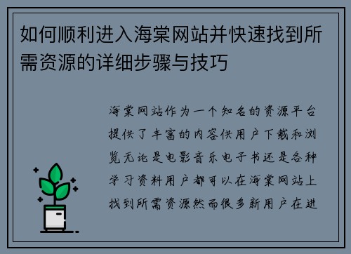 如何顺利进入海棠网站并快速找到所需资源的详细步骤与技巧