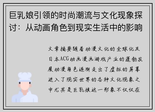 巨乳娘引领的时尚潮流与文化现象探讨:从动画角色到现实生活中的影响力 巨乳娘引领的时尚潮流与文化现象探讨:从动画角色到现实生活中的影响力