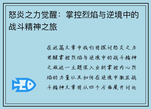 怒炎之力觉醒：掌控烈焰与逆境中的战斗精神之旅