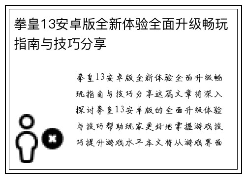 拳皇13安卓版全新体验全面升级畅玩指南与技巧分享