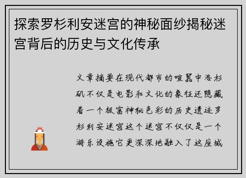 探索罗杉利安迷宫的神秘面纱揭秘迷宫背后的历史与文化传承