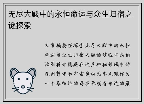 无尽大殿中的永恒命运与众生归宿之谜探索