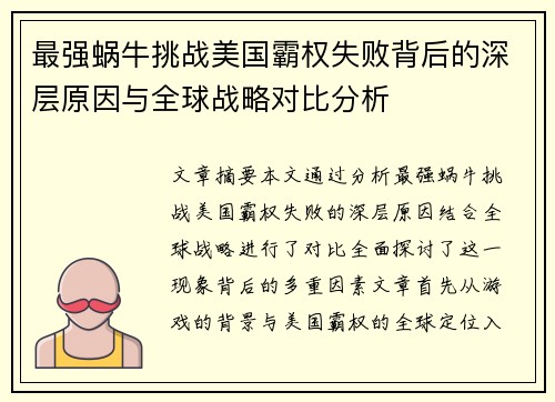最强蜗牛挑战美国霸权失败背后的深层原因与全球战略对比分析