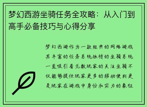 梦幻西游坐骑任务全攻略：从入门到高手必备技巧与心得分享