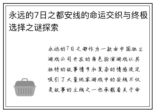 永远的7日之都安线的命运交织与终极选择之谜探索