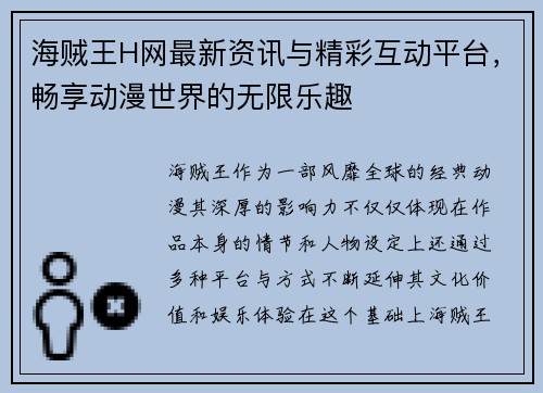 海贼王H网最新资讯与精彩互动平台，畅享动漫世界的无限乐趣