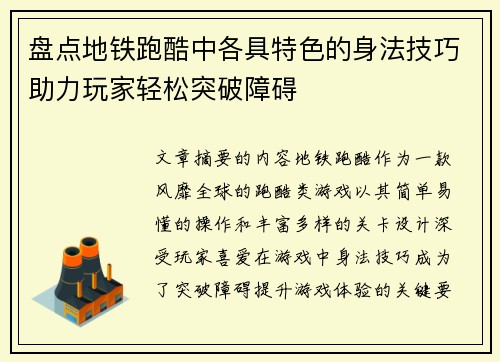 盘点地铁跑酷中各具特色的身法技巧助力玩家轻松突破障碍 盘点地铁跑酷中各具特色的身法技巧助力玩家轻松突破障碍