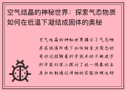 空气结晶的神秘世界:探索气态物质如何在低温下凝结成固体的奥秘 空气结晶的神秘世界:探索气态物质如何在低温下凝结成固体的奥秘