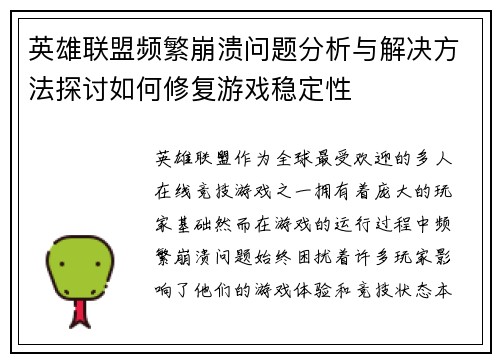 英雄联盟频繁崩溃问题分析与解决方法探讨如何修复游戏稳定性 英雄联盟频繁崩溃问题分析与解决方法探讨如何修复游戏稳定性