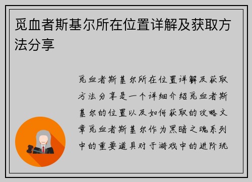 觅血者斯基尔所在位置详解及获取方法分享