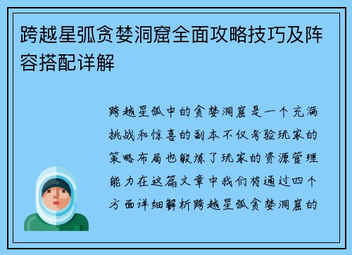 跨越星弧贪婪洞窟全面攻略技巧及阵容搭配详解