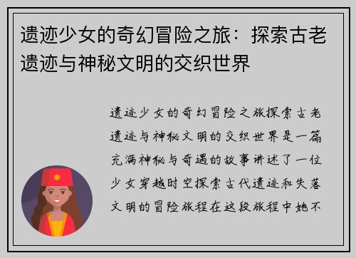 遗迹少女的奇幻冒险之旅：探索古老遗迹与神秘文明的交织世界