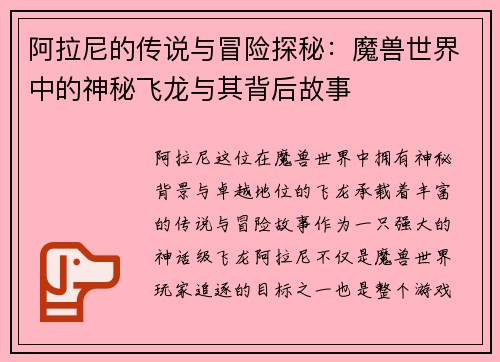 阿拉尼的传说与冒险探秘:魔兽世界中的神秘飞龙与其背后故事 阿拉尼的传说与冒险探秘:魔兽世界中的神秘飞龙与其背后故事