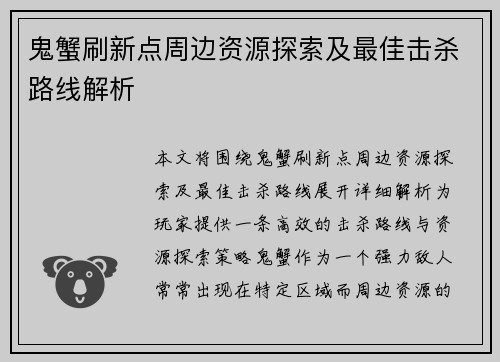 鬼蟹刷新点周边资源探索及最佳击杀路线解析 鬼蟹刷新点周边资源探索及最佳击杀路线解析