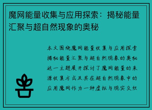 魔网能量收集与应用探索:揭秘能量汇聚与超自然现象的奥秘 魔网能量收集与应用探索:揭秘能量汇聚与超自然现象的奥秘