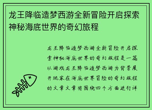 龙王降临造梦西游全新冒险开启探索神秘海底世界的奇幻旅程 龙王降临造梦西游全新冒险开启探索神秘海底世界的奇幻旅程