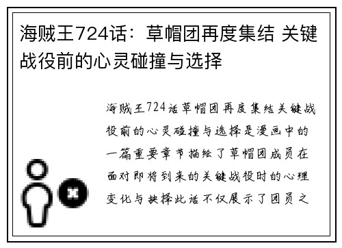 海贼王724话:草帽团再度集结 关键战役前的心灵碰撞与选择 海贼王724话:草帽团再度集结 关键战役前的心灵碰撞与选择