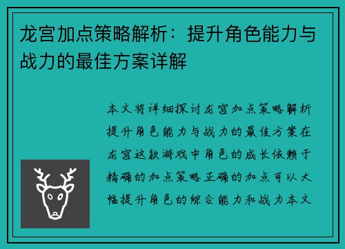 龙宫加点策略解析：提升角色能力与战力的最佳方案详解