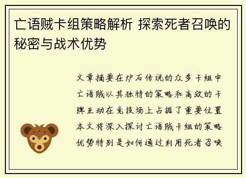 亡语贼卡组策略解析 探索死者召唤的秘密与战术优势