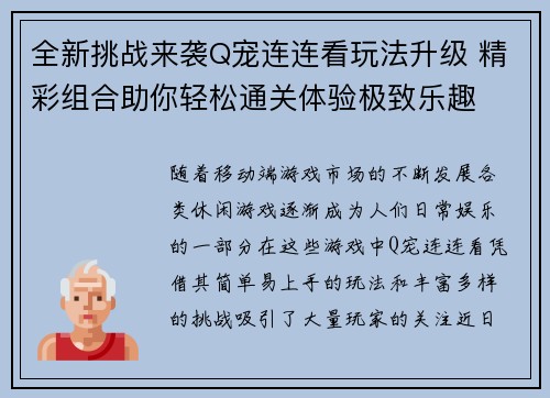 全新挑战来袭Q宠连连看玩法升级 精彩组合助你轻松通关体验极致乐趣