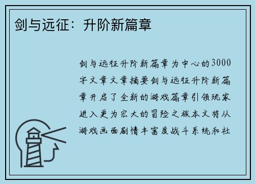 剑与远征：升阶新篇章