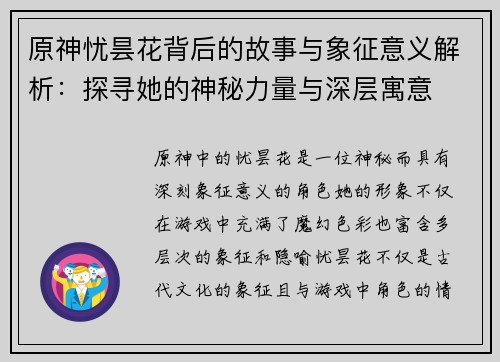 原神忧昙花背后的故事与象征意义解析:探寻她的神秘力量与深层寓意 原神忧昙花背后的故事与象征意义解析:探寻她的神秘力量与深层寓意