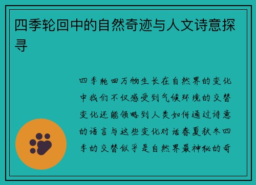 四季轮回中的自然奇迹与人文诗意探寻 四季轮回中的自然奇迹与人文诗意探寻