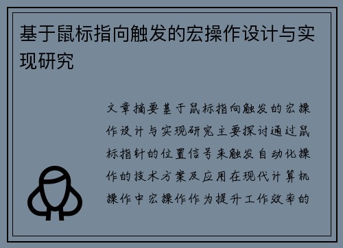 基于鼠标指向触发的宏操作设计与实现研究 基于鼠标指向触发的宏操作设计与实现研究