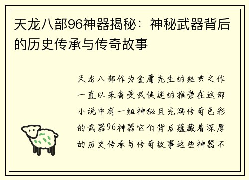 天龙八部96神器揭秘：神秘武器背后的历史传承与传奇故事